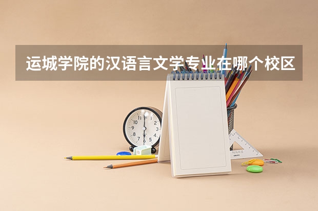 运城学院的汉语言文学专业在哪个校区