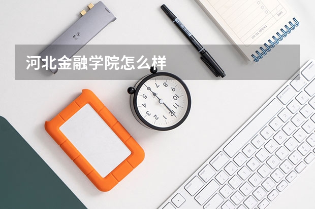 河北金融学院怎么样