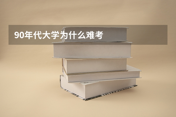 90年代大学为什么难考