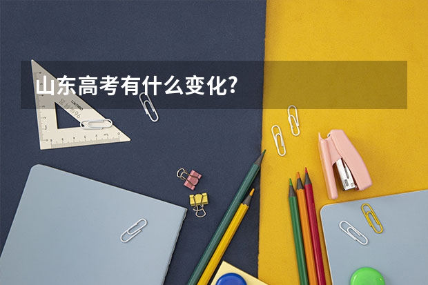 山东高考有什么变化?