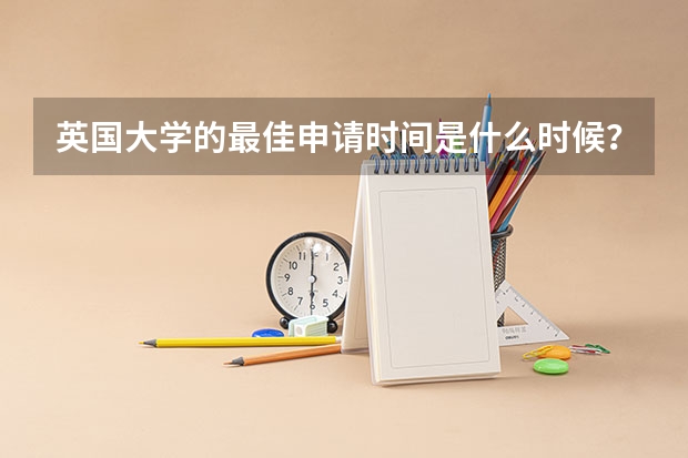 英国大学的最佳申请时间是什么时候？