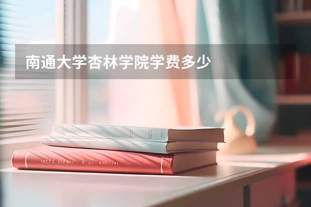 南通大学杏林学院学费多少