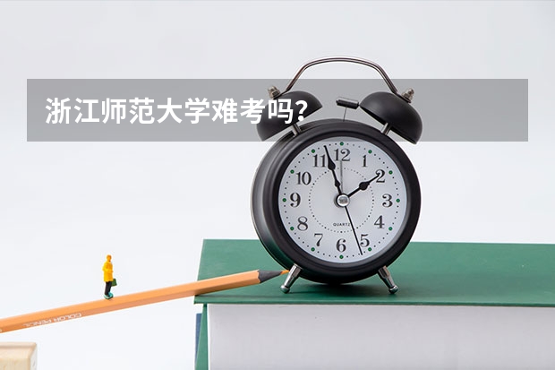 浙江师范大学难考吗？