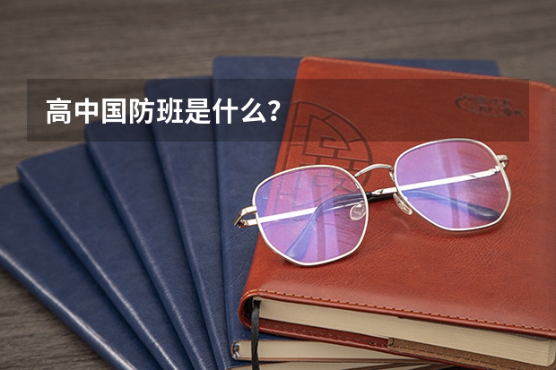 高中国防班是什么？
