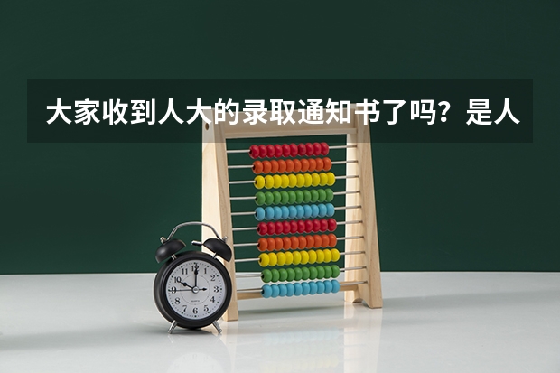 大家收到人大的录取通知书了吗？是人大的人力资源，专升本的