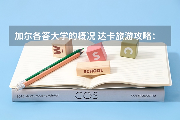 加尔各答大学的概况 达卡旅游攻略：看遍达卡大学、美食街和加尔各答清真寺！