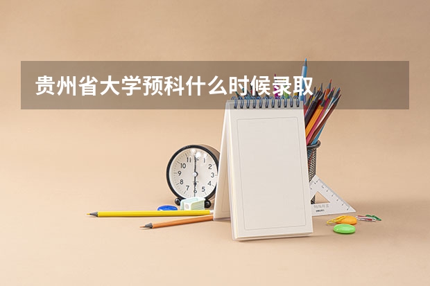 贵州省大学预科什么时候录取