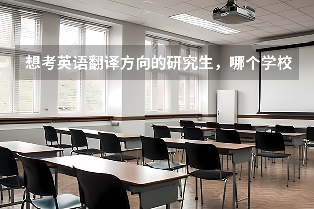 想考英语翻译方向的研究生，哪个学校好呢？厦门大学、广外、上外？