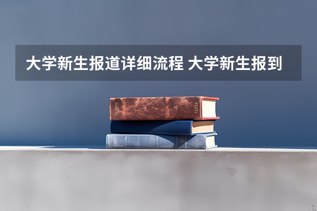 大学新生报道详细流程 大学新生报到需要带什么证件