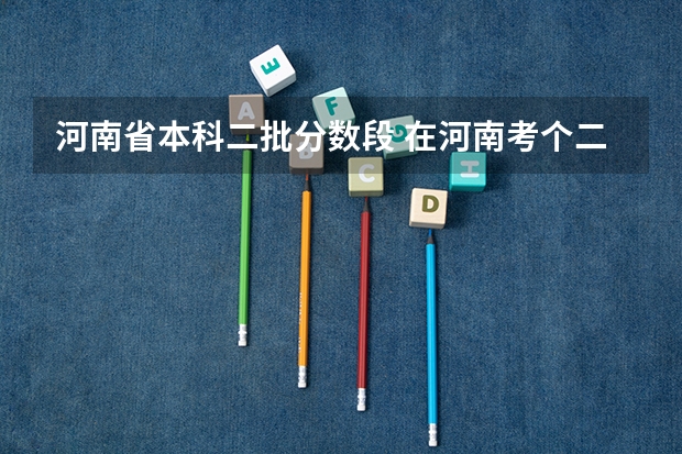 河南省本科二批分数段 在河南考个二本有多难