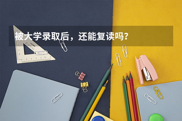 被大学录取后，还能复读吗？
