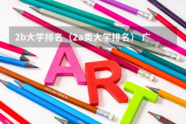 2b大学排名(2a类大学排名) 广东各市本科率