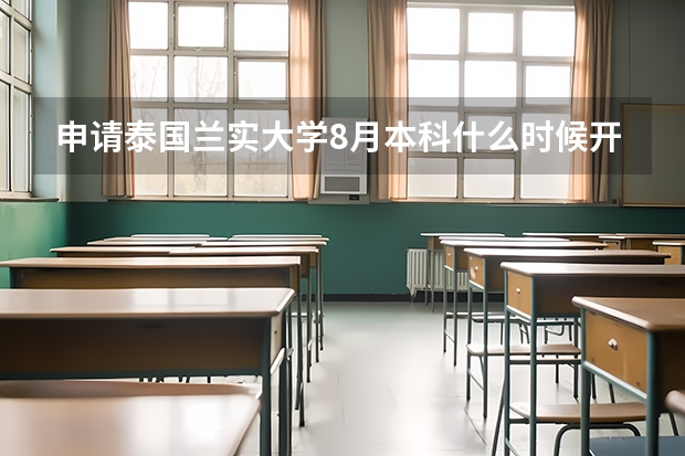 申请泰国兰实大学8月本科什么时候开始