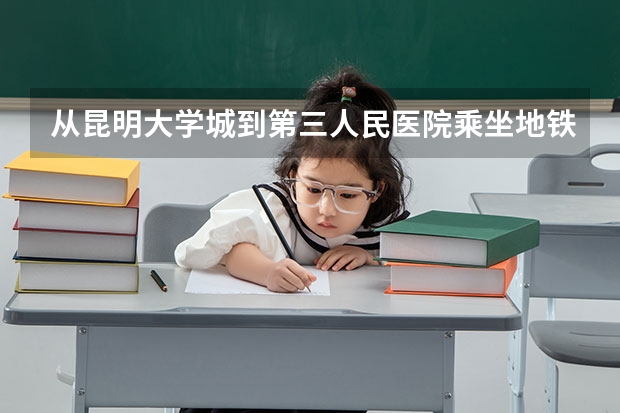 从昆明大学城到第三人民医院乘坐地铁昆明下车后怎么走？