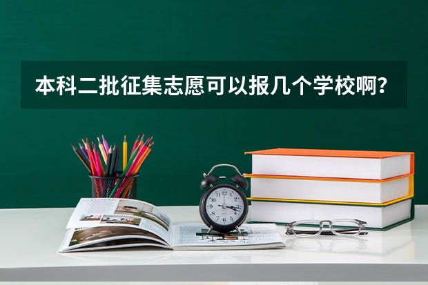 本科二批征集志愿可以报几个学校啊？ 甘肃高考志愿可以填几个学校,附具体填报规则方案