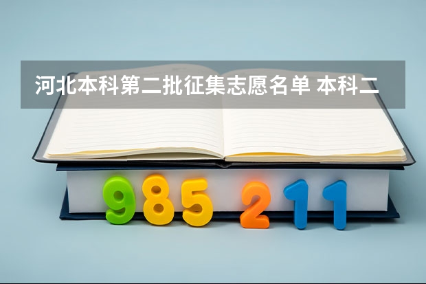 河北本科第二批征集志愿名单 本科二批征集志愿可报几个学校