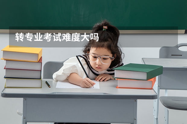 转专业考试难度大吗