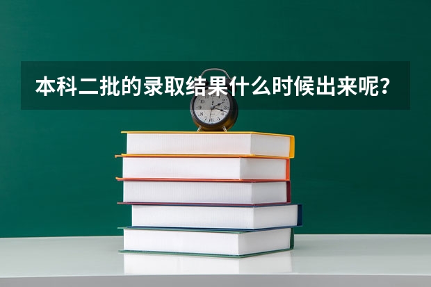 本科二批的录取结果什么时候出来呢？