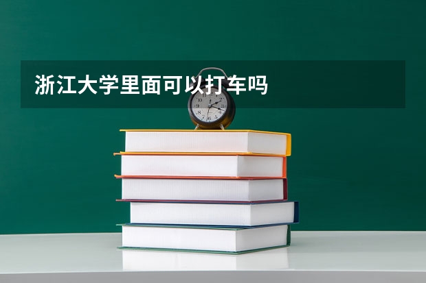 浙江大学里面可以打车吗