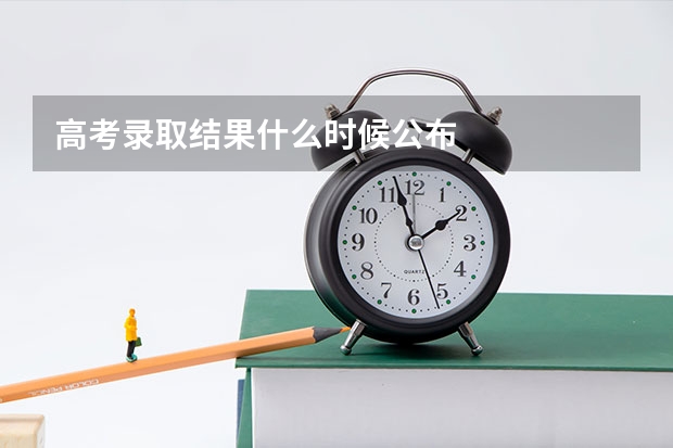 高考录取结果什么时候公布