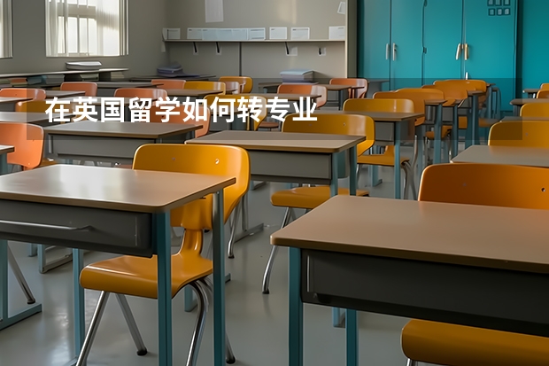 在英国留学如何转专业