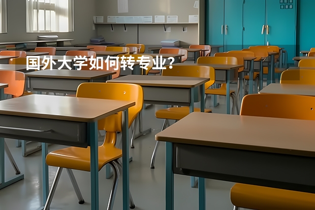 国外大学如何转专业？