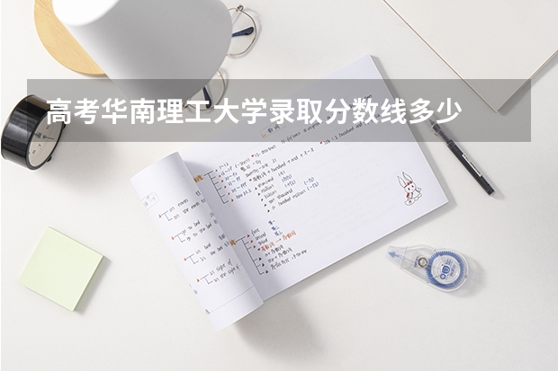 高考华南理工大学录取分数线多少