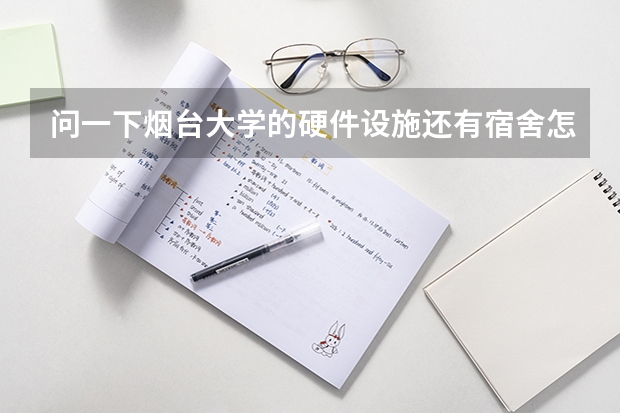 问一下烟台大学的硬件设施还有宿舍怎么样???