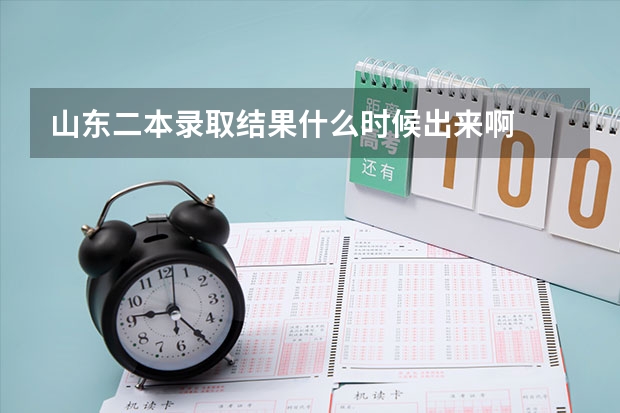 山东二本录取结果什么时候出来啊