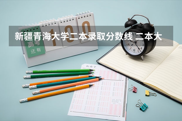 新疆青海大学二本录取分数线 二本大学排名