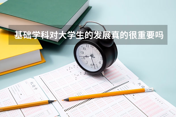 基础学科对大学生的发展真的很重要吗
