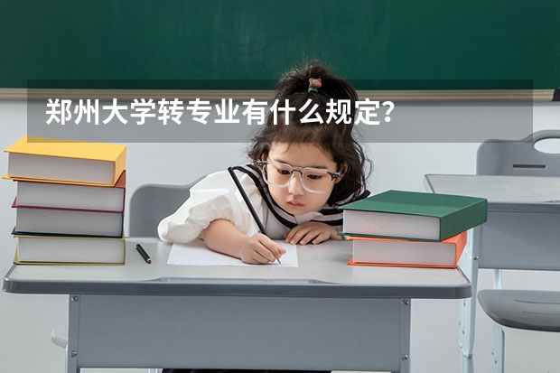 郑州大学转专业有什么规定？