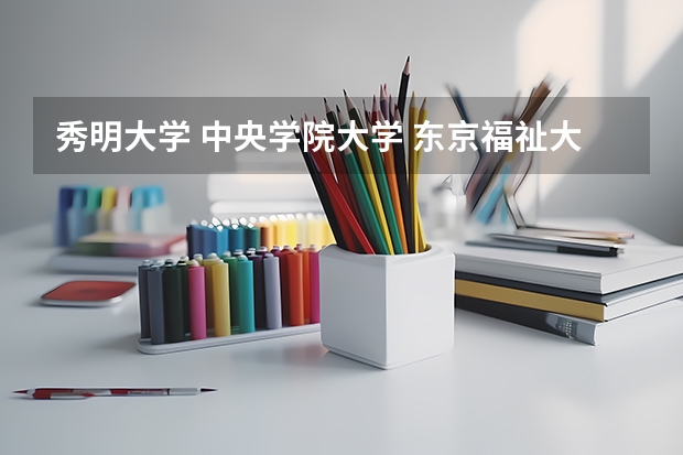 秀明大学 中央学院大学 东京福祉大学怎么样