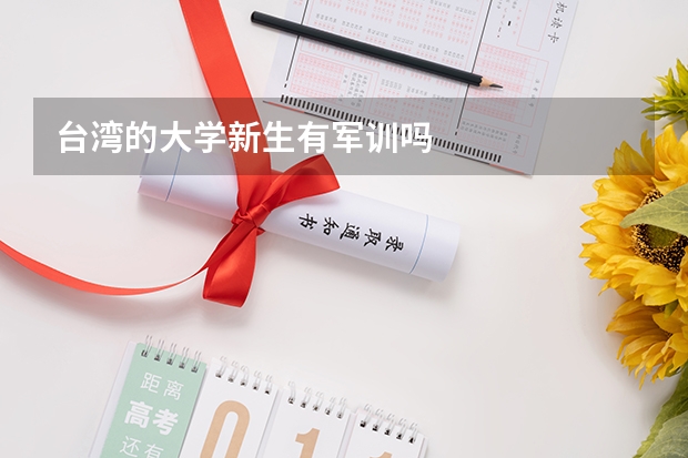 台湾的大学新生有军训吗