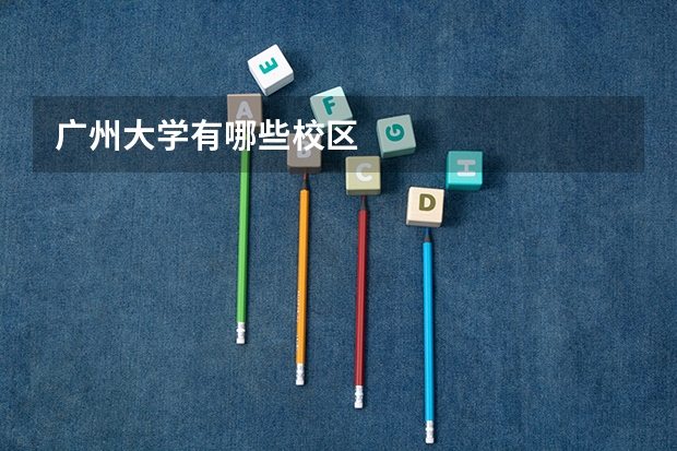 广州大学有哪些校区