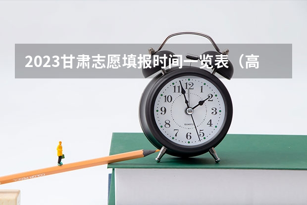 2023甘肃志愿填报时间一览表（高考填报志愿j段和k段啥意思）