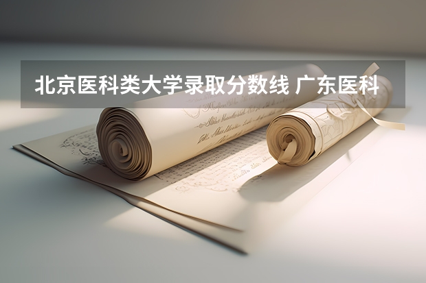 北京医科类大学录取分数线 广东医科大学分数线2023