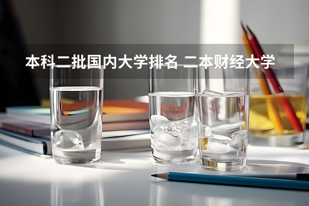 本科二批国内大学排名 二本财经大学排名