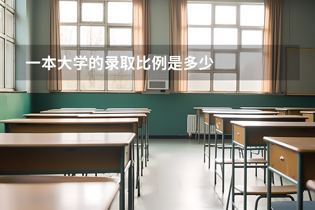 一本大学的录取比例是多少