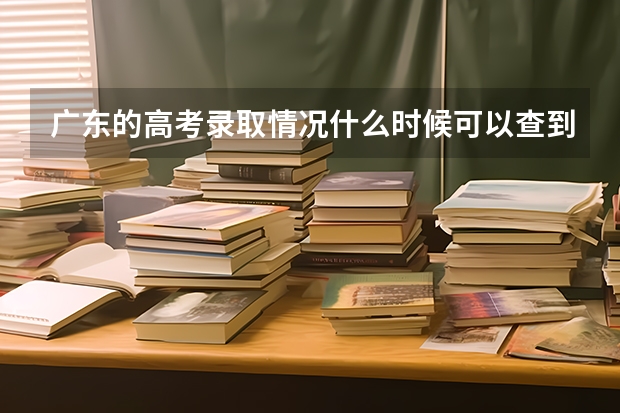 广东的高考录取情况什么时候可以查到？