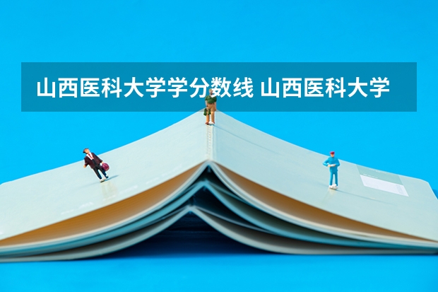 山西医科大学学分数线 山西医科大学录取分数线