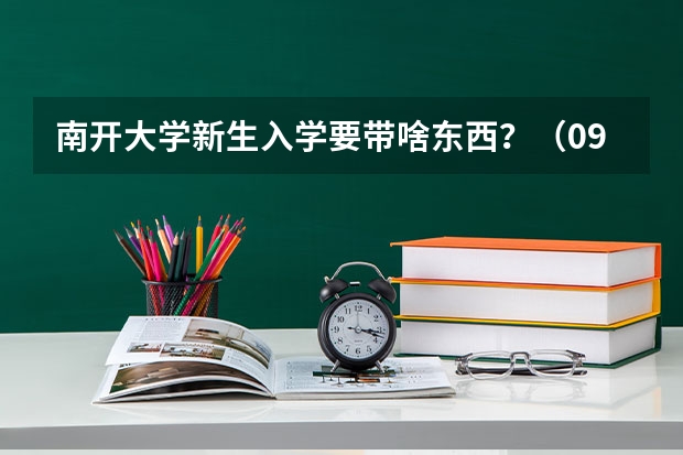 南开大学新生入学要带啥东西？（09南开大学新生开学安排？）