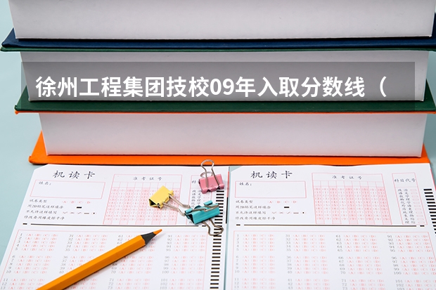 徐州工程集团技校09年入取分数线（求19年徐州一中高考录取榜单）
