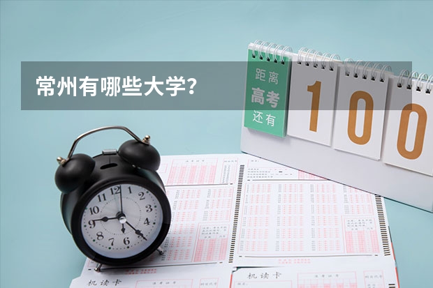 常州有哪些大学？