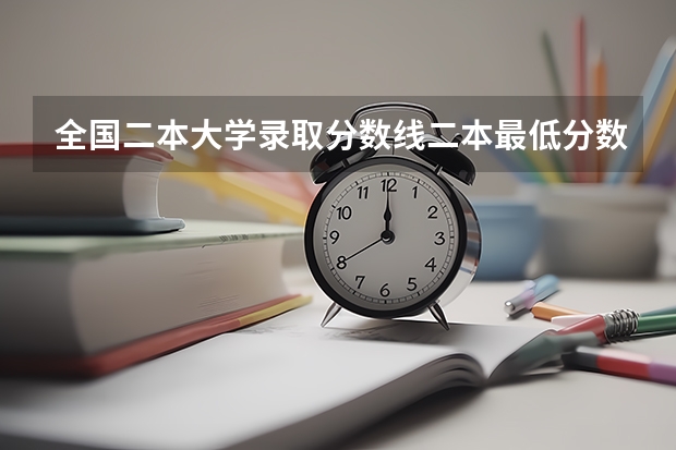 全国二本大学录取分数线二本最低分数线（多省含文理科）（二本高考分数线）