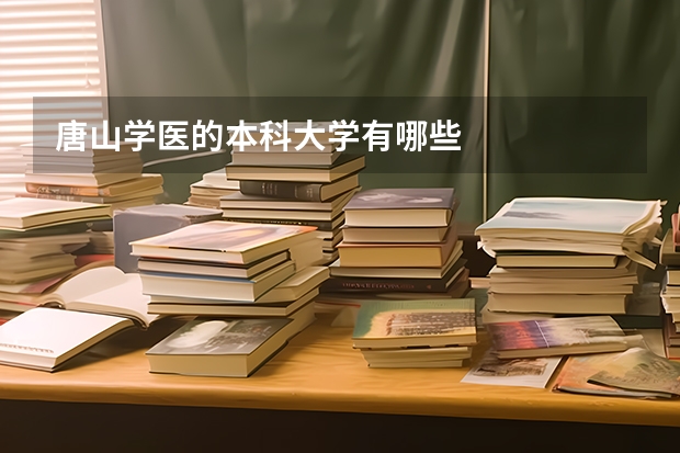 唐山学医的本科大学有哪些