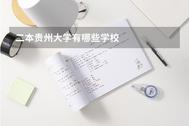 二本贵州大学有哪些学校