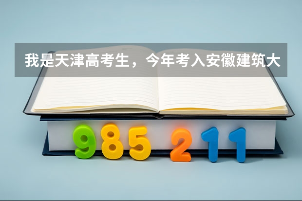 我是天津高考生，今年考入安徽建筑大学，现在都8月11号了录取通知书什么时候到啊！！！！！！