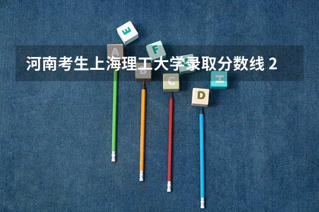 河南考生上海理工大学录取分数线 2023年上海理工大学分数线
