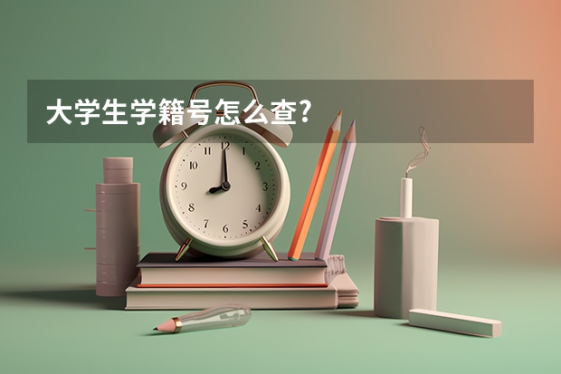 大学生学籍号怎么查?